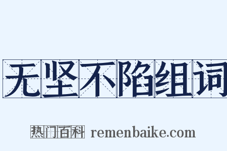 无坚不陷组词是什么意思的图片